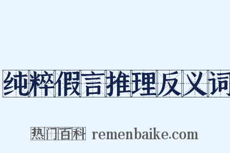 纯粹假言推理反义词是什么意思的图片